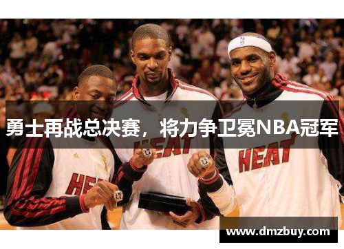 勇士再战总决赛，将力争卫冕NBA冠军