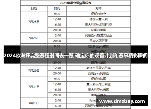 2024欧洲杯完整赛程时间表一览 确定你的观看计划和赛事精彩瞬间