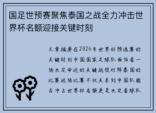 国足世预赛聚焦泰国之战全力冲击世界杯名额迎接关键时刻