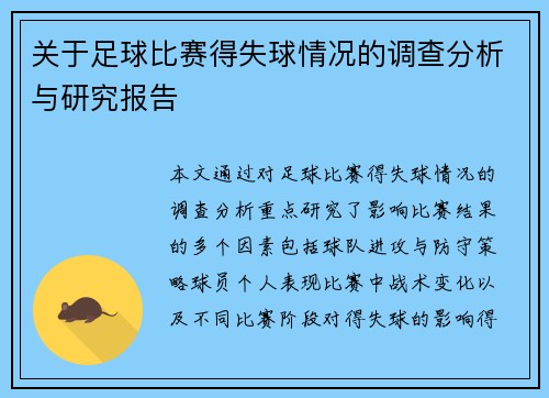 关于足球比赛得失球情况的调查分析与研究报告